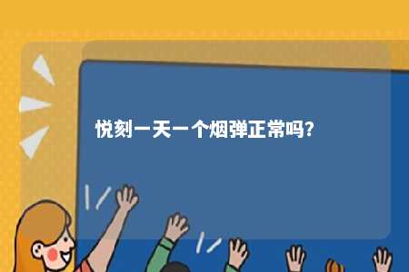 悦刻一天一个烟弹正常吗
？ 